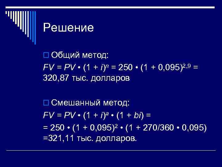 Решение o Общий метод: FV = PV • (1 + i)n = 250 •