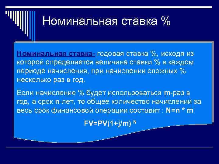 Номинальная ставка % Номинальная ставка- годовая ставка %, исходя из которой определяется величина ставки