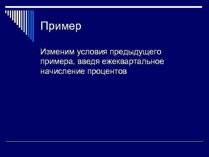 Пример Изменим условия предыдущего примера, введя ежеквартальное начисление процентов 