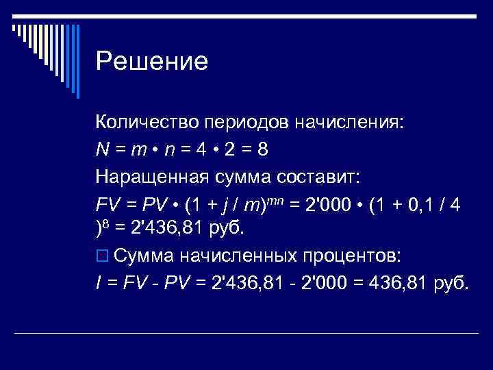 Решение Количество периодов начисления: N = m • n = 4 • 2 =