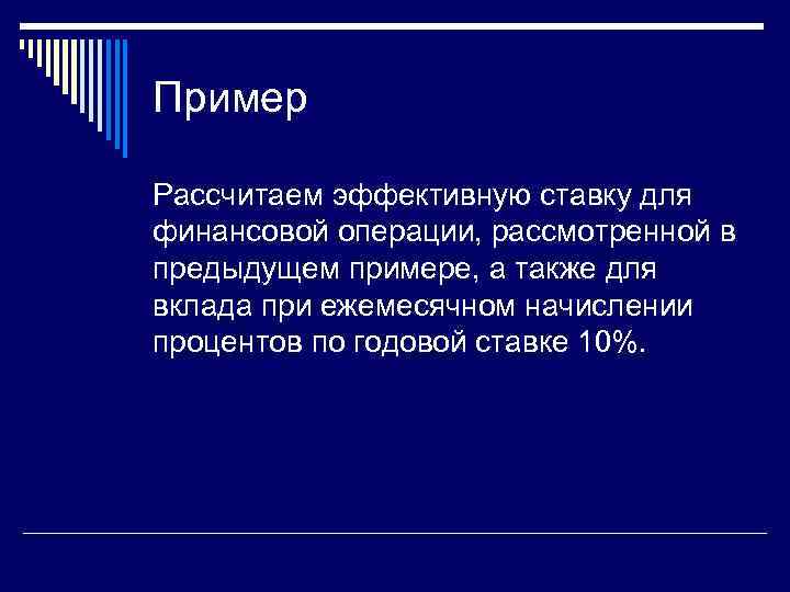 Пример Рассчитаем эффективную ставку для финансовой операции, рассмотренной в предыдущем примере, а также для