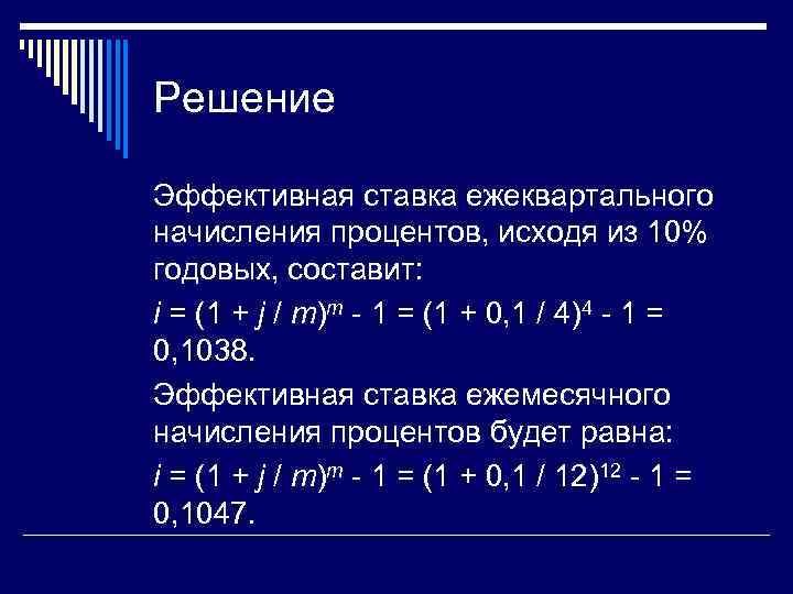 Решение Эффективная ставка ежеквартального начисления процентов, исходя из 10% годовых, составит: i = (1