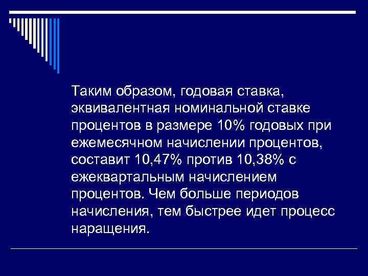 Таким образом, годовая ставка, эквивалентная номинальной ставке процентов в размере 10% годовых при ежемесячном