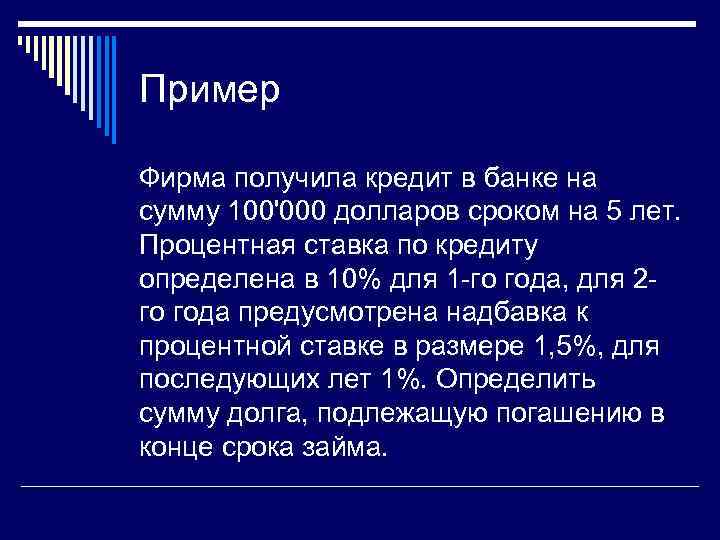Пример Фирма получила кредит в банке на сумму 100'000 долларов сроком на 5 лет.