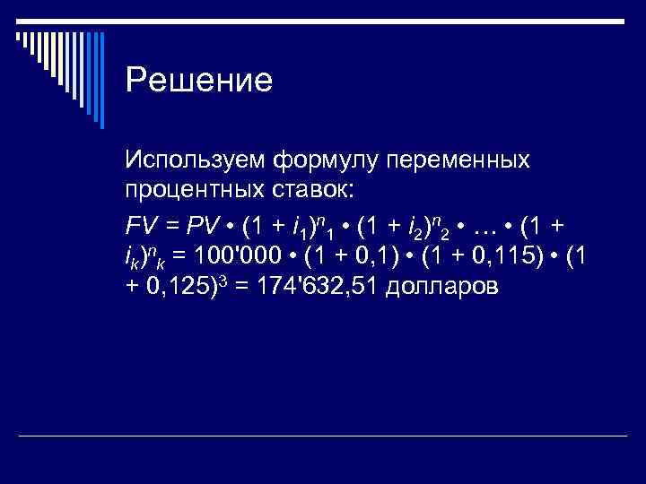 Решение Используем формулу переменных процентных ставок: FV = PV • (1 + i 1)n
