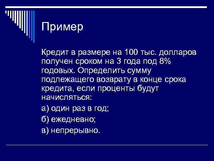 Пример Кредит в размере на 100 тыс. долларов получен сроком на 3 года под