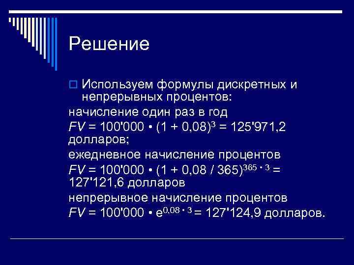 Решение o Используем формулы дискретных и непрерывных процентов: начисление один раз в год FV