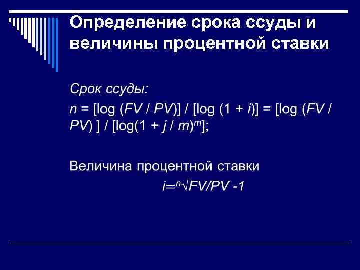 Процентной величины. Определение величины процентной ставки. Определение срока ссуды и величины ставки. Определение продолжительности ссуды и величины процентной ставки. Определение срока ссуды и величины простой процентной ставки..