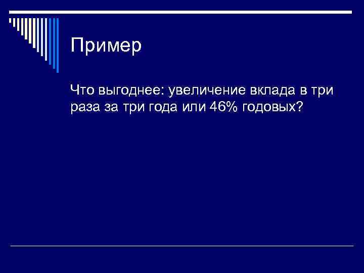 Пример Что выгоднее: увеличение вклада в три раза за три года или 46% годовых?