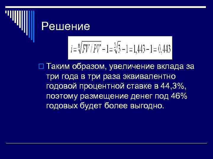 Решение o Таким образом, увеличение вклада за три года в три раза эквивалентно годовой