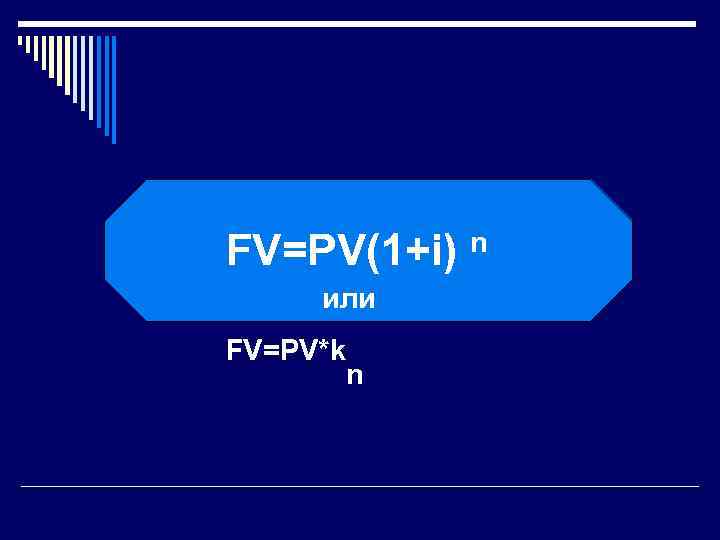 FV=PV(1+i) n или FV=PV*k n 