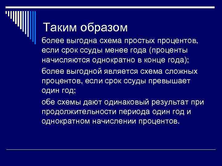 Таким образом более выгодна схема простых процентов, если срок ссуды менее года (проценты начисляются