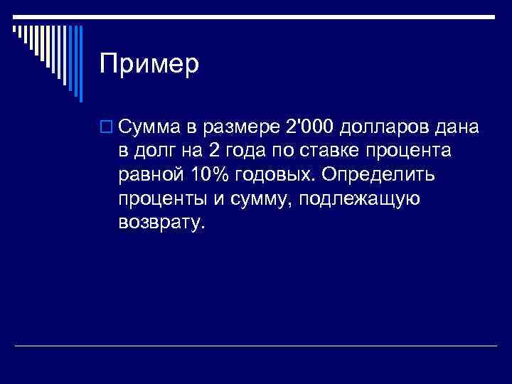 Пример o Сумма в размере 2'000 долларов дана в долг на 2 года по