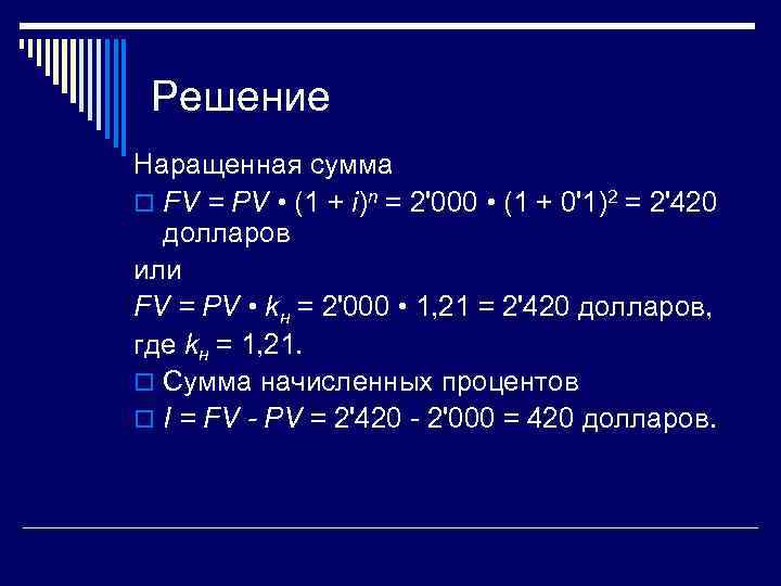 Решение Наращенная сумма o FV = PV • (1 + i)n = 2'000 •