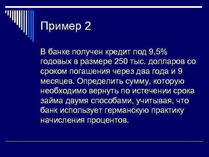 Пример 2 В банке получен кредит под 9, 5% годовых в размере 250 тыс.
