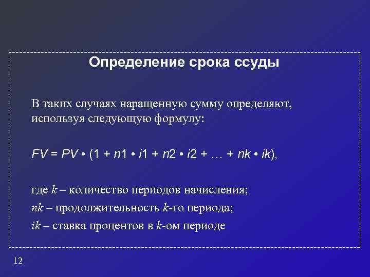 Определенный срок. Проценты за весь срок ссуды определяются по формуле. Формула процентов за весь срок ссуды. Определение срока ссуды формула. Определение срока ссуды при начислении простых процентов.