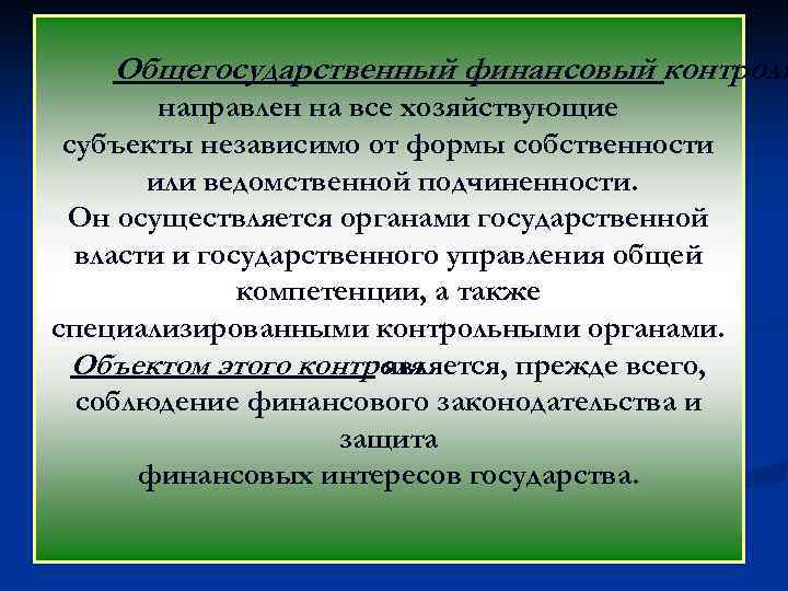 Общегосударственный финансовый контроль направлен на все хозяйствующие субъекты независимо от формы собственности или ведомственной