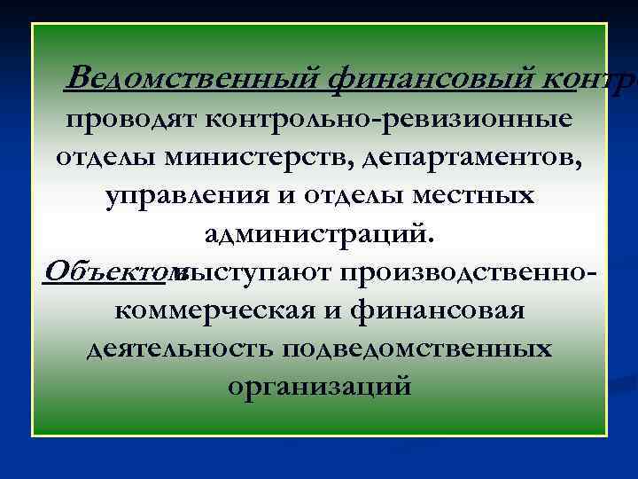 Ведомственный финансовый контро проводят контрольно-ревизионные отделы министерств, департаментов, управления и отделы местных администраций. Объектом