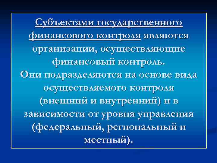 Субъектами государственного финансового контроля являются организации, осуществляющие финансовый контроль. Они подразделяются на основе вида