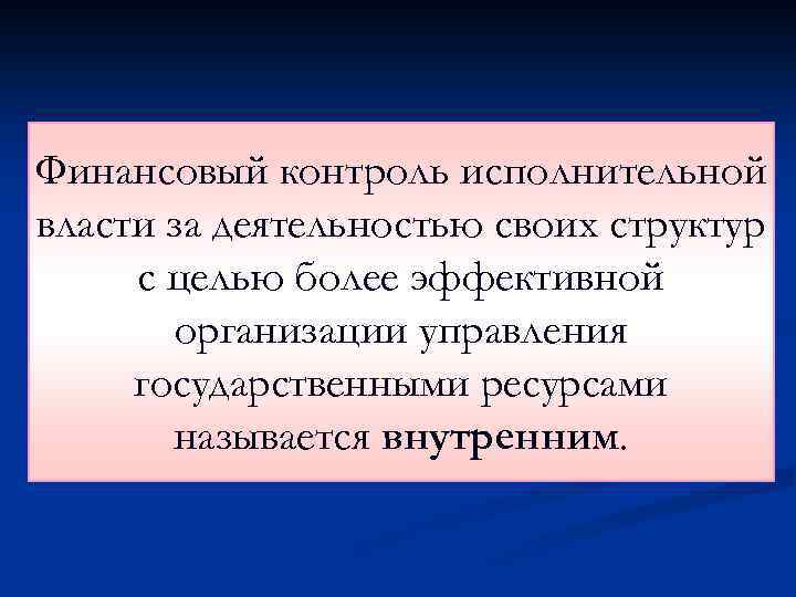 Финансовый контроль исполнительной власти за деятельностью своих структур с целью более эффективной организации управления