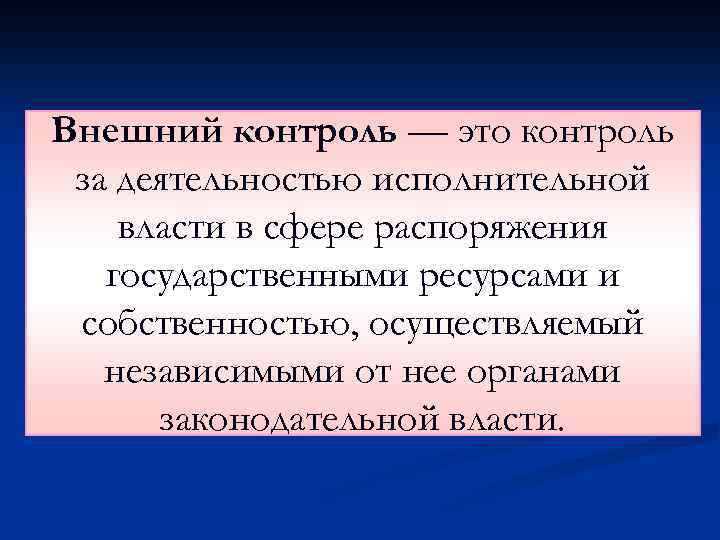 Внешний контроль — это контроль за деятельностью исполнительной власти в сфере распоряжения государственными ресурсами