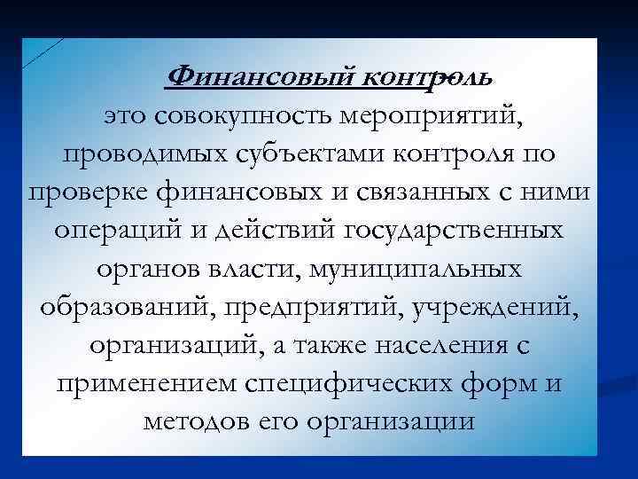 Финансовый контроль – это совокупность мероприятий, проводимых субъектами контроля по проверке финансовых и связанных