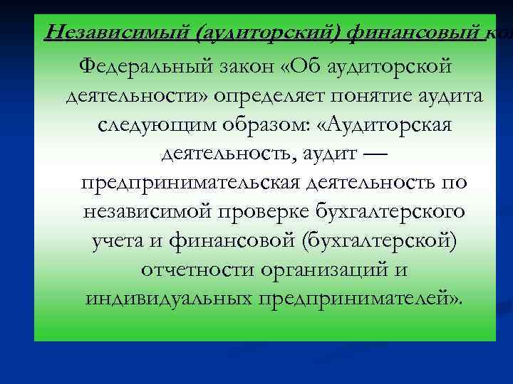 Независимый (аудиторский) финансовый кон Федеральный закон «Об аудиторской деятельности» определяет понятие аудита следующим образом: