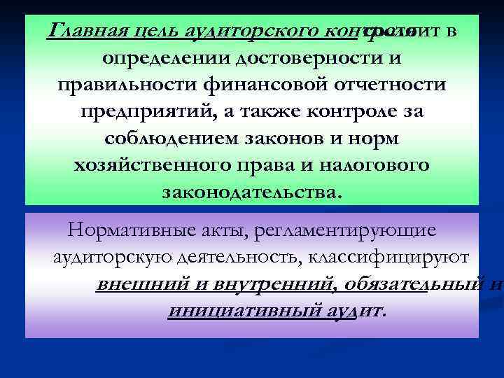 Главная цель аудиторского контроля в состоит определении достоверности и правильности финансовой отчетности предприятий, а