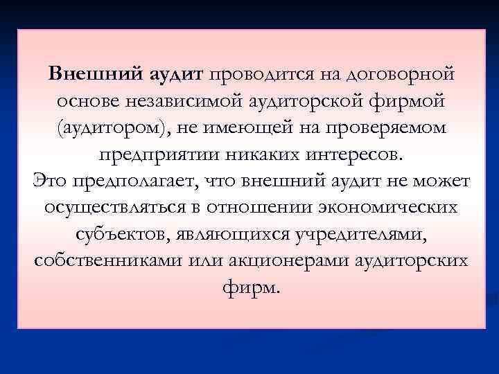 Внешний аудит проводится на договорной основе независимой аудиторской фирмой (аудитором), не имеющей на проверяемом