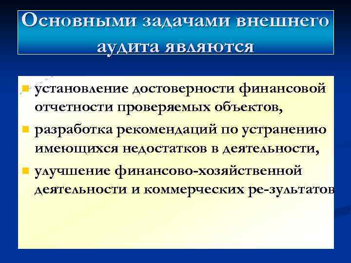 Основными задачами внешнего аудита являются n n n установление достоверности финансовой отчетности проверяемых объектов,