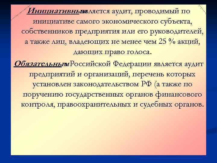 Инициативным является аудит, проводимый по инициативе самого экономического субъекта, собственников предприятия или его руководителей,