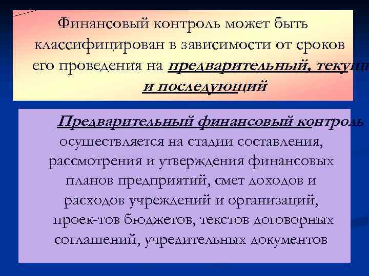 Финансовый контроль может быть классифицирован в зависимости от сроков его проведения на предварительный, текущи