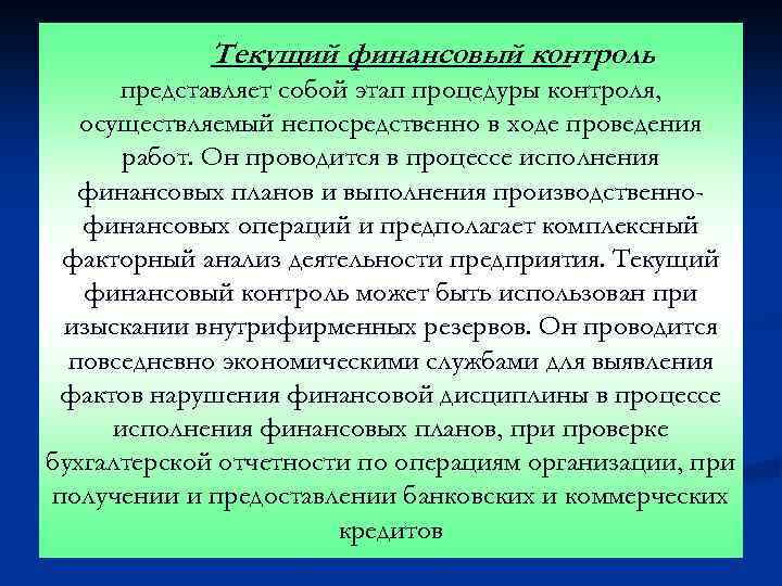 Текущий финансовый контроль представляет собой этап процедуры контроля, осуществляемый непосредственно в ходе проведения работ.