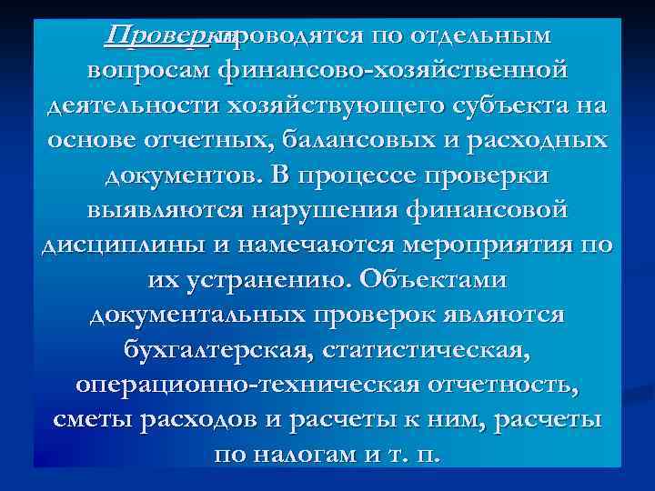 Проверки проводятся по отдельным вопросам финансово-хозяйственной деятельности хозяйствующего субъекта на основе отчетных, балансовых и