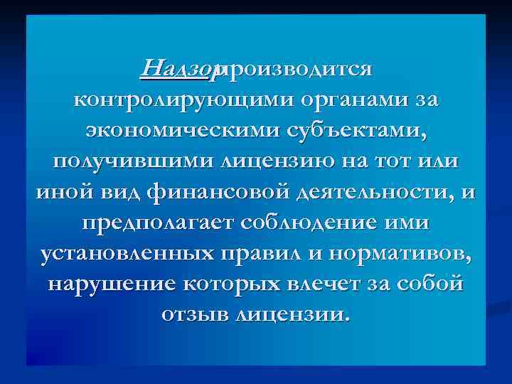 Надзор производится контролирующими органами за экономическими субъектами, получившими лицензию на тот или иной вид