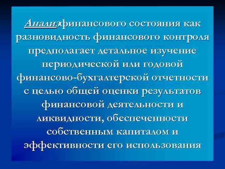 Анализфинансового состояния как разновидность финансового контроля предполагает детальное изучение периодической или годовой финансово-бухгалтерской отчетности