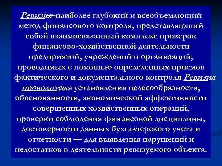 Глубже более глубокий более глубже выше. Наиболее глубокий и всеобъемлющий метод финансового контроля. Проблемы финансового контроля. Ревизия основных методов финансового контроля. Ревизия как метод финансового контроля презентация.