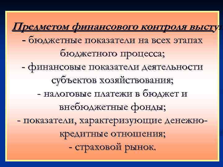 Предметом финансового контроля выступ - бюджетные показатели на всех этапах бюджетного процесса; - финансовые