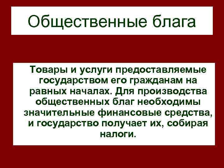 Производство чистых общественных благ