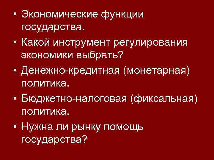 Экономические функции государства план