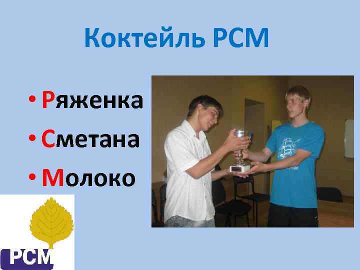 Коктейль РСМ • Ряженка • Сметана • Молоко 