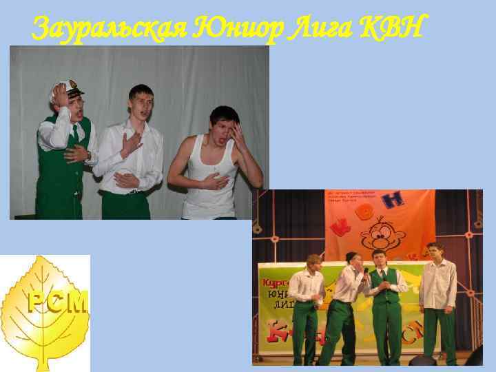 Зауральская Юниор Лига КВН 