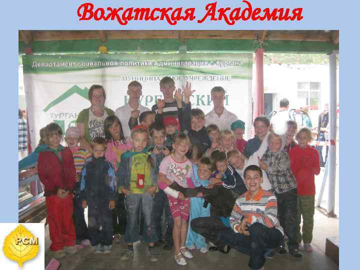 Вожатская Академия 