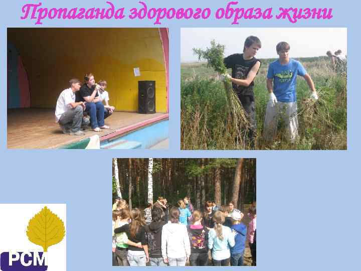 Пропаганда здорового образа жизни 