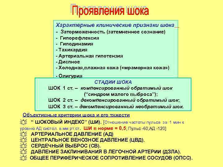 Характерные клинические признаки шока - Заторможенность (затемненное сознание) - Гипорефлексия - Гиподинамия - Тахикардия