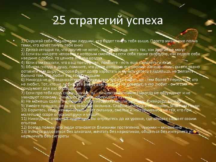 25 стратегий успеха • 1) Окружай себя только теми людьми, кто будет тянуть тебя