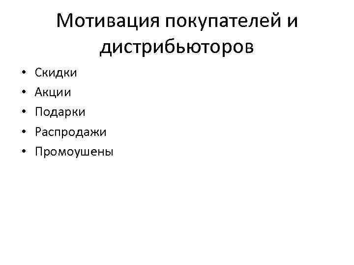 Мотивация покупателей и дистрибьюторов • • • Скидки Акции Подарки Распродажи Промоушены 