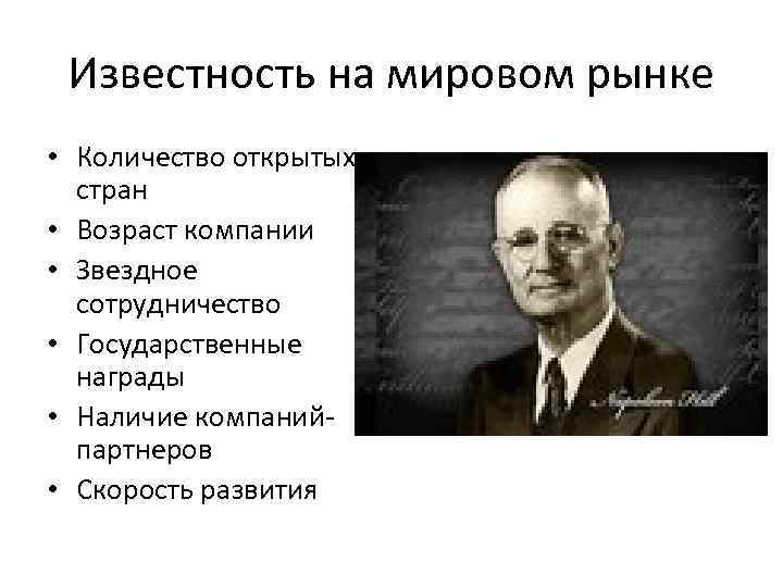 Известность на мировом рынке • Количество открытых стран • Возраст компании • Звездное сотрудничество