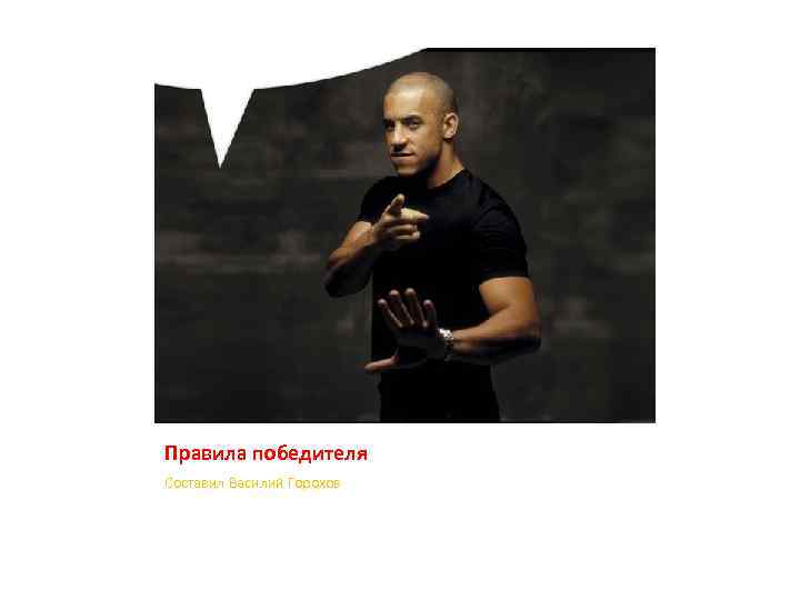 Правила победителя Составил Василий Горохов 