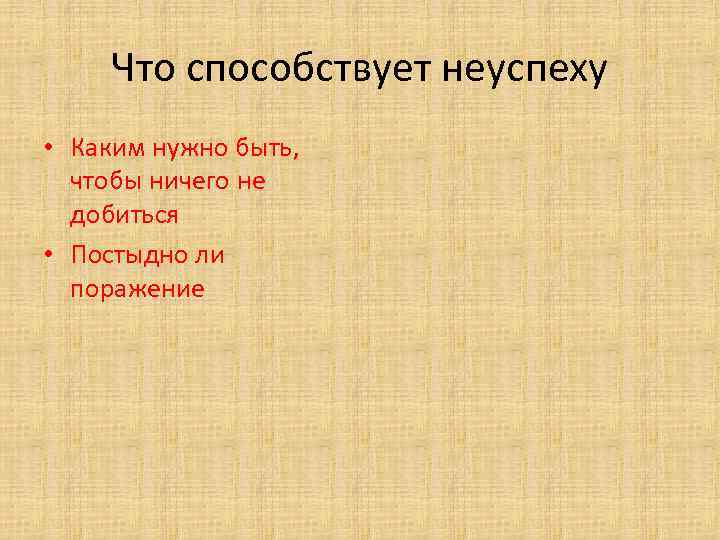 Что способствует неуспеху • Каким нужно быть, чтобы ничего не добиться • Постыдно ли